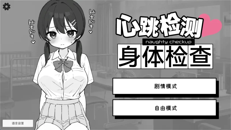 【热门触摸互动SLG/中文/动态】 心跳加速! 性骚扰体检官方中文版【PC+安卓/2.7G】SLP福利社-老色批福利社老色批福利社