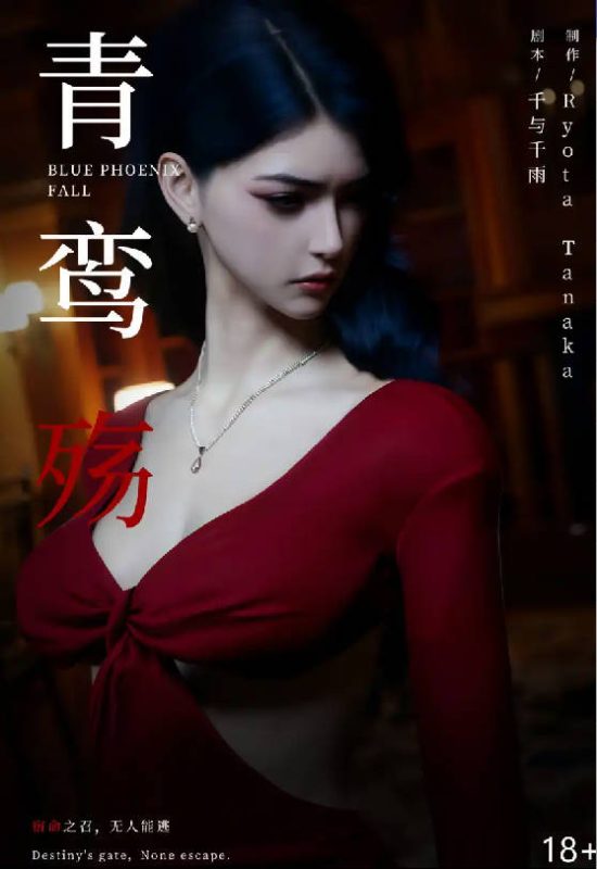 【3D/全彩/无修】青鸾殇-秦璐1~7+方岚1[拘束凌辱]【400M】SLP福利社-老色批福利社老色批福利社