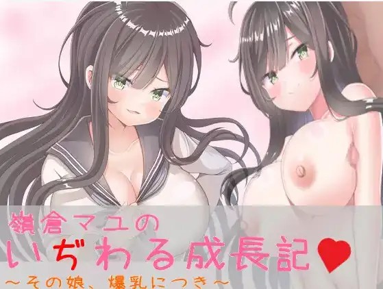 【日系RPG/AI汉化】巨乳少女岭仓真由的挑逗成长故事v1.02【PC+安卓/1.14G】SLP福利社-老色批福利社老色批福利社