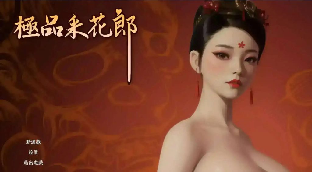【3D互动SLG/中文/动态】极品采花郎V1.4.5 官方中文步兵版+存档[更新]【PC/9.2G】SLP福利社-老色批福利社老色批福利社