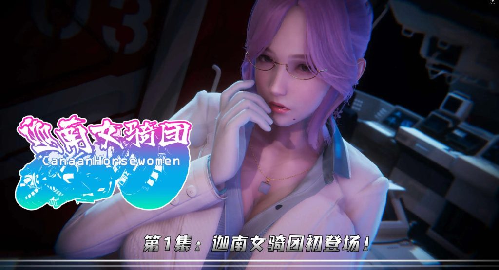 【3D/全彩/无修】 迦南女骑团 第1-4集【520P/215M】SLP福利社-老色批福利社老色批福利社
