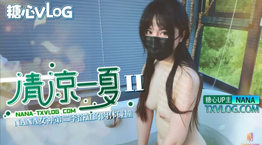 娜娜女神第二季浴缸的肉体碰撞SLP福利社-老色批福利社老色批福利社