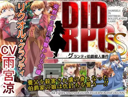 【日系RPG/AI汉化】DIDRPG SS：格兰蒂伯爵谋杀案 v1.1【PC+安卓/437M】SLP福利社-老色批福利社老色批福利社