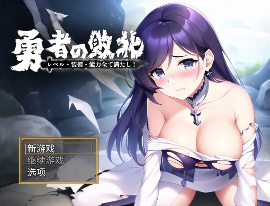 】勇者敗北：收集所有關卡 (1)