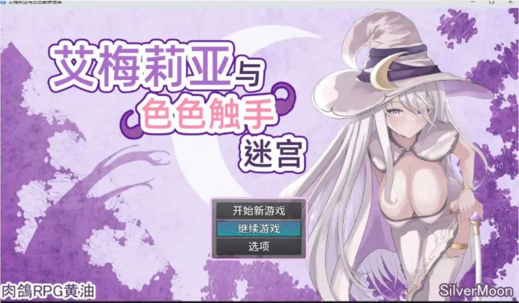 【爆款精品RPG/中文】艾梅莉亚与色色触手迷宫 官方中文步兵版+存档[新步兵]【电脑/1.6G】SLP福利社-老色批福利社老色批福利社