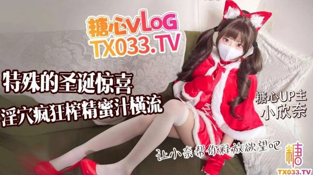 可爱奈奈特殊的圣诞惊喜SLP福利社-老色批福利社老色批福利社