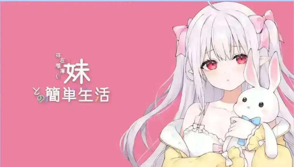 【SLG/中文】和存在感薄弱妹妹一起的简单生活Ver0.90D【PC+安卓/4.2G】SLP福利社-老色批福利社老色批福利社