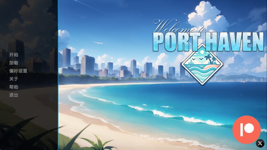 欢迎来到港湾镇