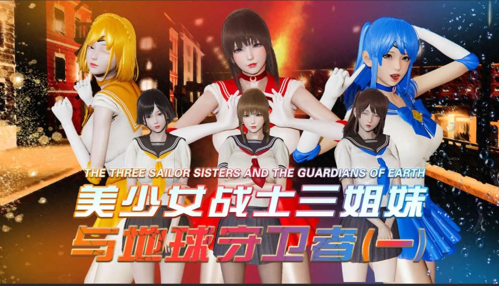 【3D/全彩/无修】美少女战士三姐妹与地球守卫者01-18(完)【530M】SLP福利社-老色批福利社老色批福利社