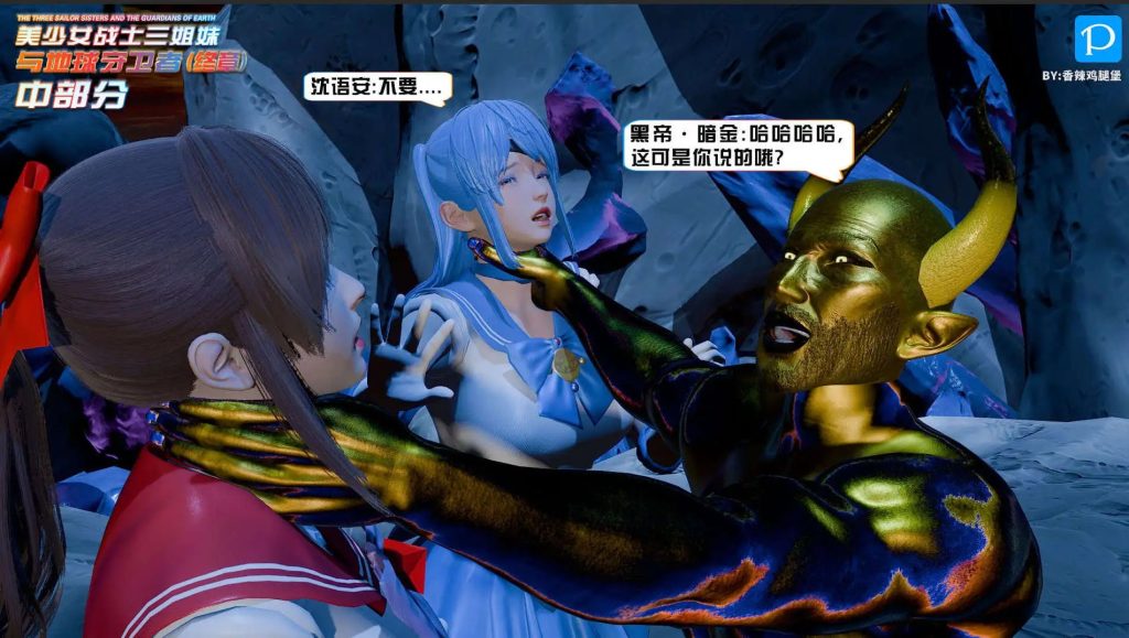 美少女战士三姐妹与地球守卫者 (2)